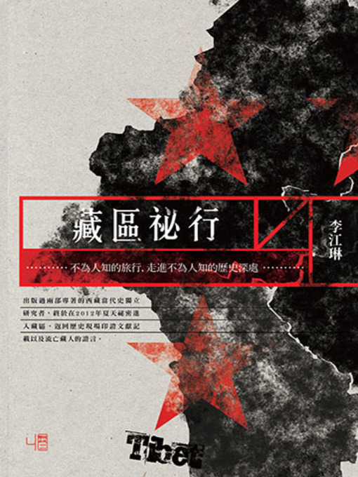 Title details for 藏區祕行 by 李江琳 - Available